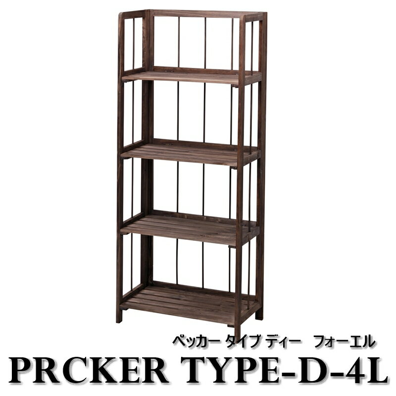 フォールディングシェルフ 【PECKER Type D-4L/ペッカー タイプデー フォーエル】 棚 キャビネット シェルフ ラック 4段 おしゃれ シンプル 木製 木 天然木 折りたたみ 家具 雑貨 北欧 モダン リビング ダイニング 寝室