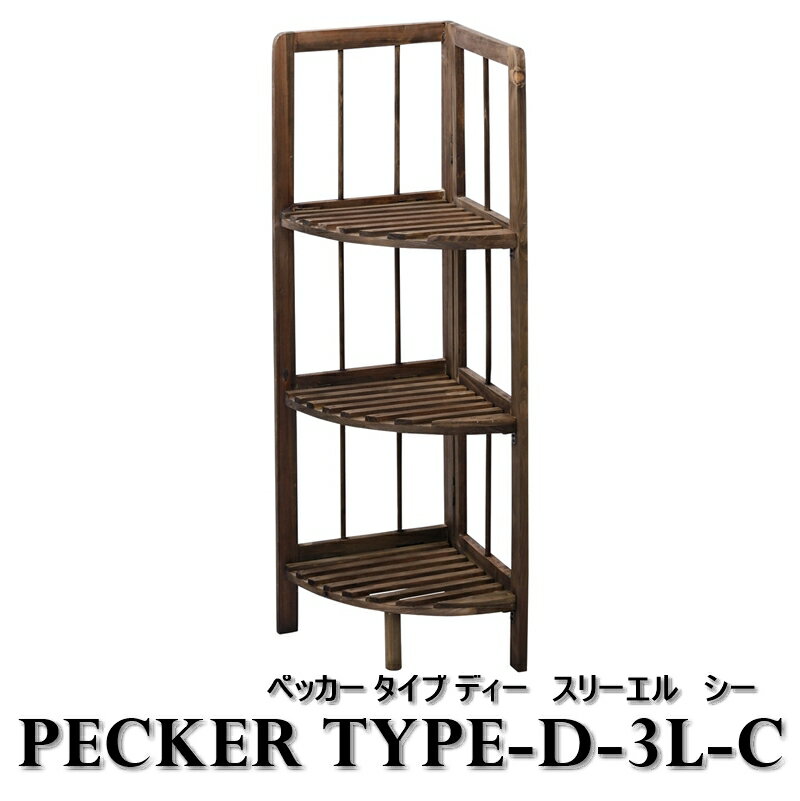 コーナーシェルフ 【PECKER Type D-3L-C/ペッカー タイプデー　スリーエル シー】 棚 キャビネット シェルフ ラック 3段 おしゃれ シンプル 木製 木 天然木 折りたたみ 家具 雑貨 北欧 モダン リビング ダイニング 寝室