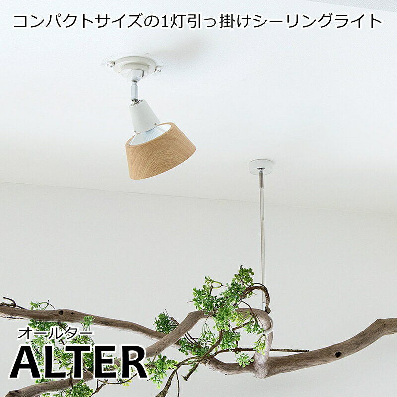 【ウィンターセール】シーリングライト 1灯 ALTER（オールター） 引掛シーリング用 おしゃれ 照明 LED電球 ライト スポットライト 天井 間接照明 照明器具 調光 led 西海岸 北欧 インダストリアル ブルックリン ダイニング リビング