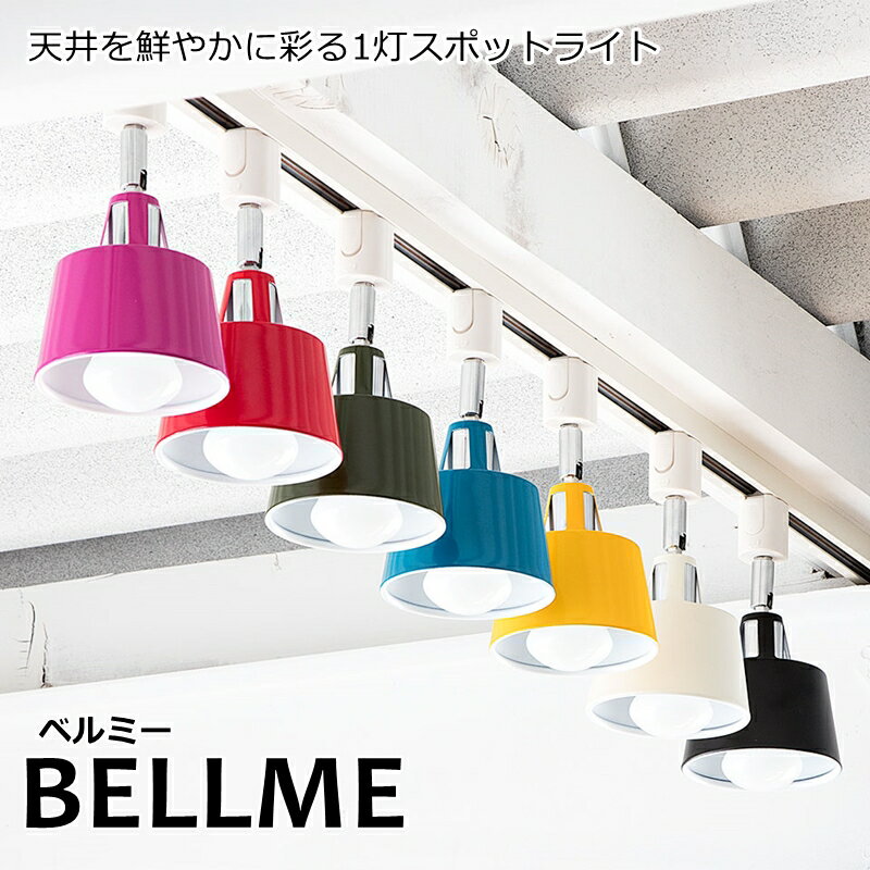 【スプリングセール】シーリングライト 1灯 BELLME MINI ベルミーミニ ダクトレール用 おしゃれ 照明 電気 ライト スポットライト 間接照明 西海岸 カリフォルニア 北欧 インダストリアル 男前…