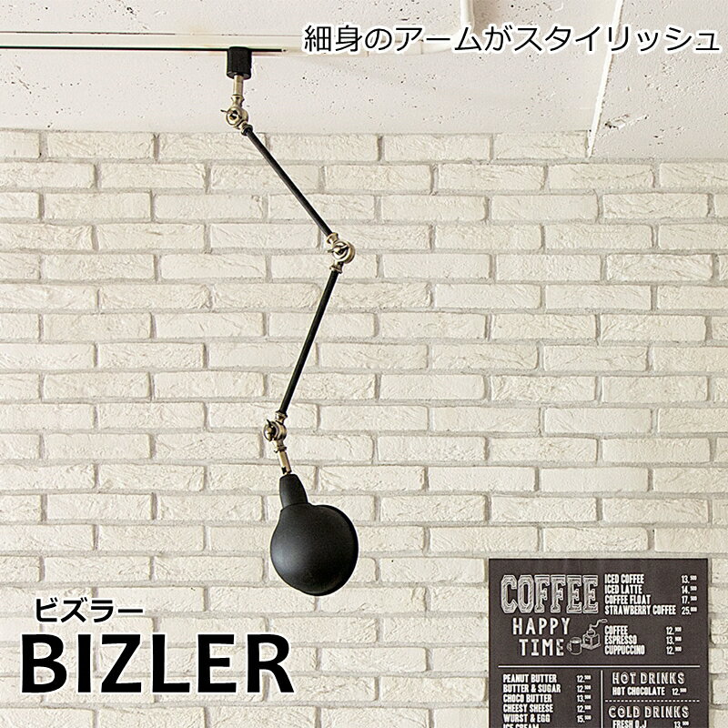 【サマーセール値引き】シーリングライト 1灯 BIZLER（ビズラー） ダクトレール用 おしゃれ 照明 ライト スポットライト 間接照明 西海岸 カリフォルニア 北欧 インダストリアル 男前 ブルックリン ダイニング LED 調光 リビング 寝室