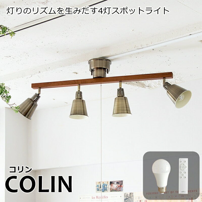 【在庫処分！】【COLIN/コリン】 4灯 シーリングライト 《リモコン/LED電球付き》 おしゃれ 照明 電気 ライト スポットライト 間接照明 西海岸 カリフォルニア 北欧 インダストリアル 男前 ブルックリン ダイニング