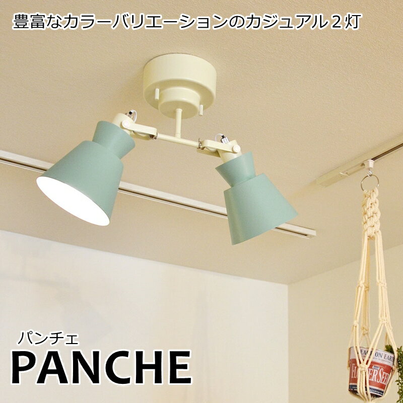 【サマーセール値引き】シーリングスポットライト PANCHE (パンチェ) 2灯シーリングスポットライト