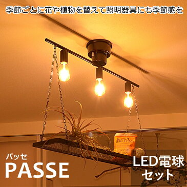 【サマーセール値引き】シーリングライト LED電球セット 3灯 PASSE（パッセ） おしゃれ 照明 電気 ライト スポットライト 間接照明 西海岸 カリフォルニア 北欧 インダストリアル 男前 ブルックリン ダイニング LED電球 天井 照明器具