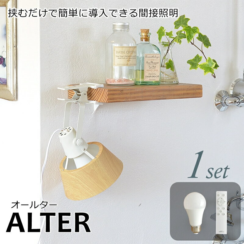 【ALTER/オールター】【1個セット】 1灯 クリップライト 《リモコン/LED電球付き》 おしゃれ 照明 電気 led フロアライト ライト スタンド 間接照明 照明器具 LED電球 北欧 カフェ風 西海岸 かわいい ダイニング リビング 寝室 子供部屋