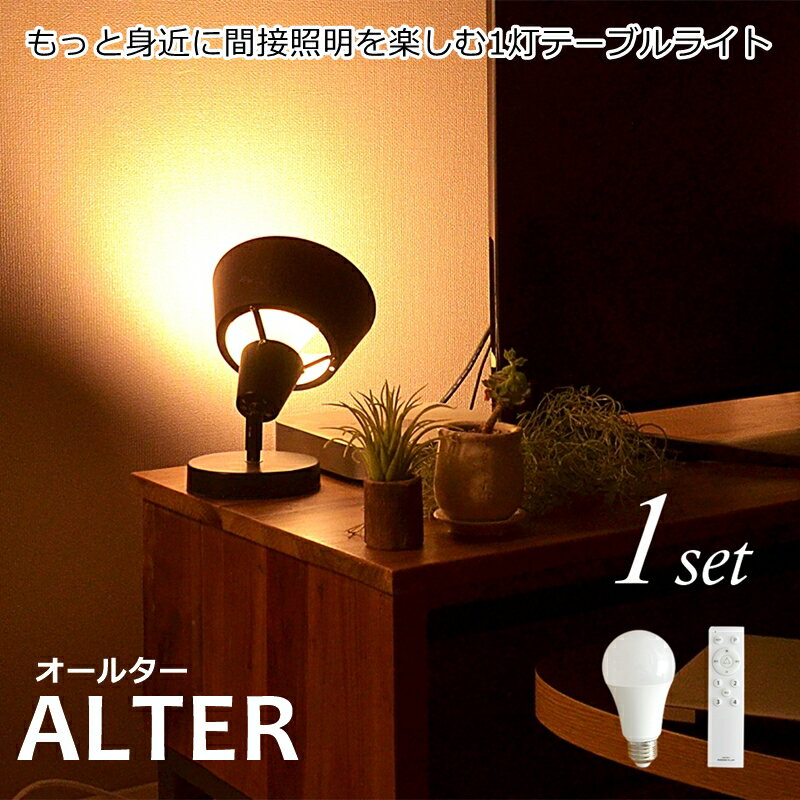 【年末特別セール】1個セット テーブルライト リモコン/LED電球付 1灯 ALTER（オールター） おしゃれ 照明 電気 ライト スタンド シアターライト 間接照明 北欧 カフェ風 西海岸 かわいい ダイニング