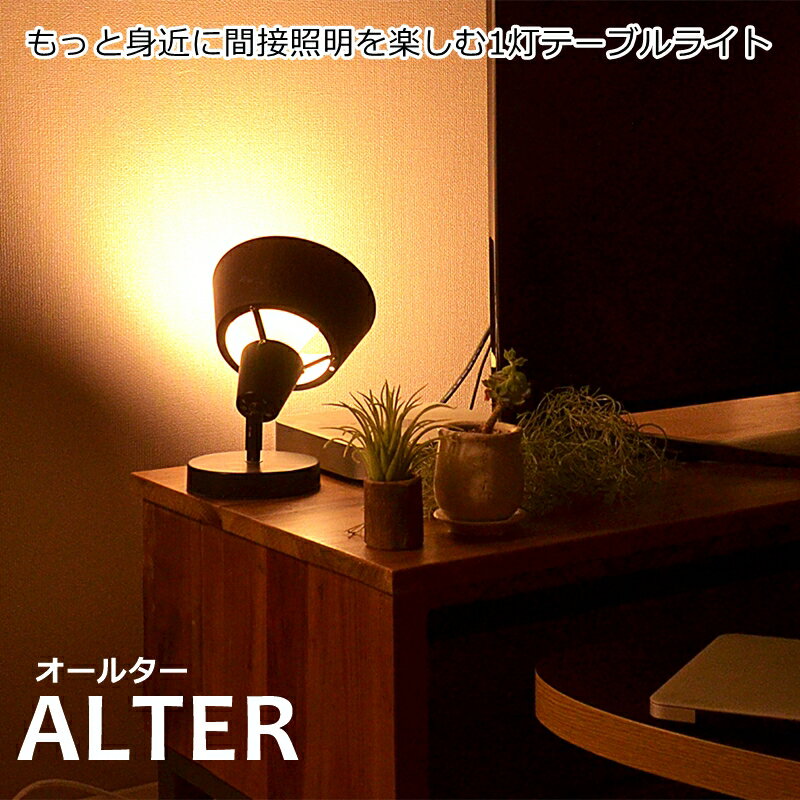 【サマーセール】テーブルライト 1灯 ALTER オールター おしゃれ 照明 スポットライト LED電球 電気 ライト スタンド シアターライト 間接照明 照明器具 led 北欧 カフェ風 西海岸 かわいい ダ…