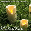 【生活防水対応アウトドアキャンドル】スーパーブライト キャンドル L （電池別売り）LEDキャンドル 電池式 屋外可 シリコン製 Smart Candle