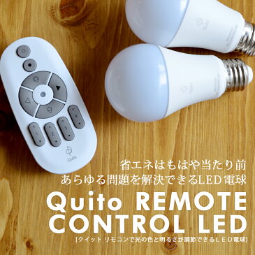 Quito 口金 E26 LED電球 リモコン別売 調光 調色 Bluetoothで操作するスマートLED 電気 led おしゃれ シーリングライト スポットライト間接照明 照明器具 照明 ライト 北欧 明るい ダイニング リビング 寝室 子供部屋 キッチン デスク