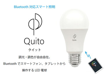 Quito 口金 E26 LED電球 リモコン別売 調光 調色 Bluetoothで操作するスマートLED 電気 led おしゃれ シーリングライト スポットライト間接照明 照明器具 照明 ライト 北欧 明るい ダイニング リビング 寝室 子供部屋 キッチン デスク