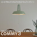 【COMMY-3/コミー3】 3灯 ペンダントライト LED電球 使用可 モダン 照明 電気 西海岸 リビング 寝室 おしゃれ