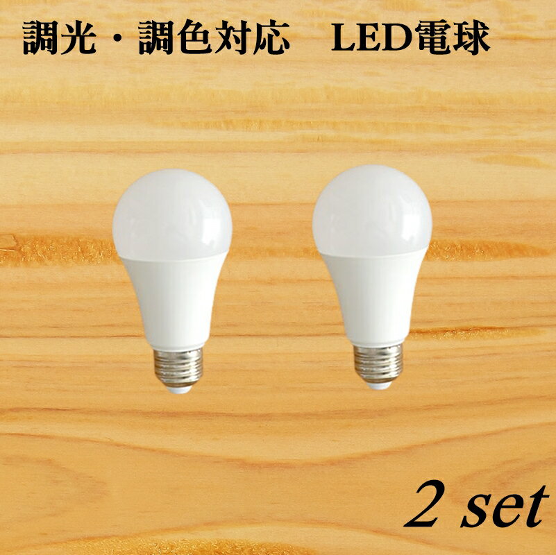 調光・調色LED電球　HOME LiGHCON（ホーム ライコン）リモコン操作　おしゃれ照明用　LED　E26