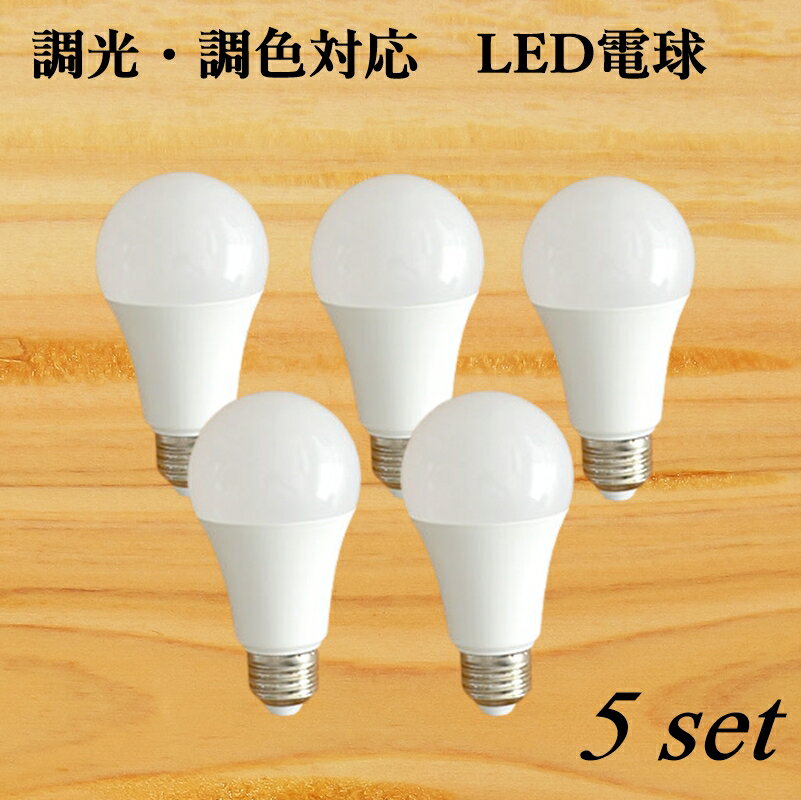 調光・調色LED電球　HOME LiGHCON（ホーム ライコン）リモコン操作　おしゃれ照明用　LED　E26