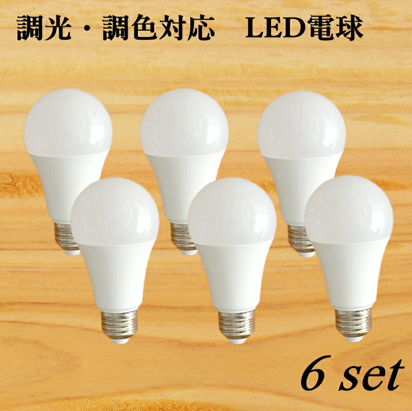 調光・調色LED電球　HOME LiGHCON（ホーム ライコン）リモコン操作　おしゃれ照明用　LED　E26