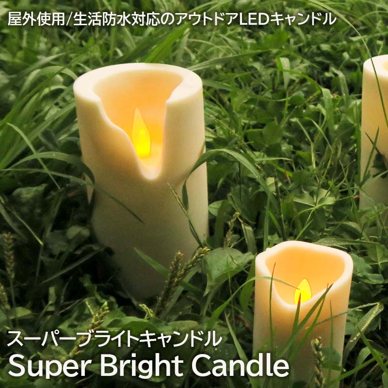スーパーブライト・キャンドル L （電池別売り）LEDキャンドル 電池式 屋外可 シリコン製 Smart Candle