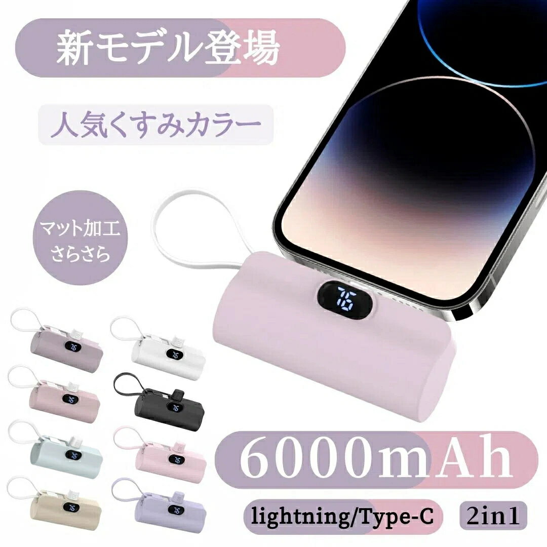 6000mAh大容量★CPで1480円!! 【全8色★人気くすみカラー!!】モバイルバッテリー 6000mAh iPhone16対応 軽量 ミニ 小型 大容量軽量 Lightning type-c 内蔵コネクター 急速充電 スマホ充電器 旅行/出張 持ち運び 携帯バッテリー 停電対策 おしゃれ かわいい