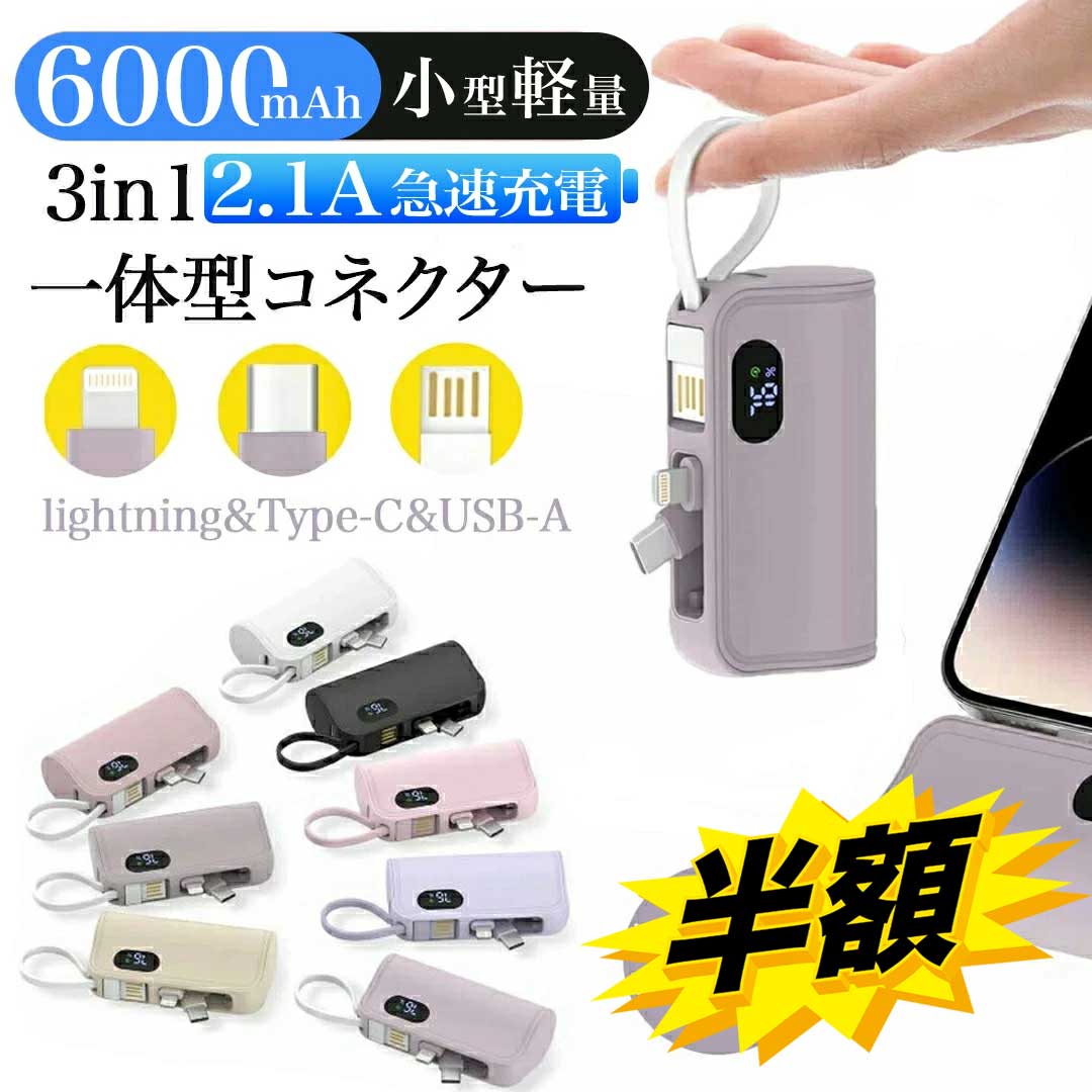 クーポンで最安1230円・SS半額以下!! 【全8色●人気くすみカラー!!】モバイルバッテリー 小型 軽量 急速充電 6000mAh 大容量 ケーブル内蔵 iP...