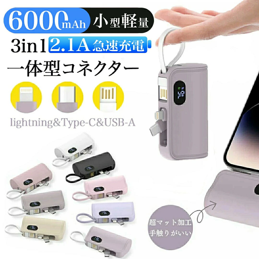 【全8色●人気くすみカラー!!】モバイルバッテリー 小型 軽量 急速充電 6000mAh 大容量 ケーブル内蔵 iPhone16対応 ミニ コンパクト Lightning タイプc 一体型コネクター スマホ充電器 旅行/出張 持ち運び 携帯 停電対策 おしゃれ かわいい