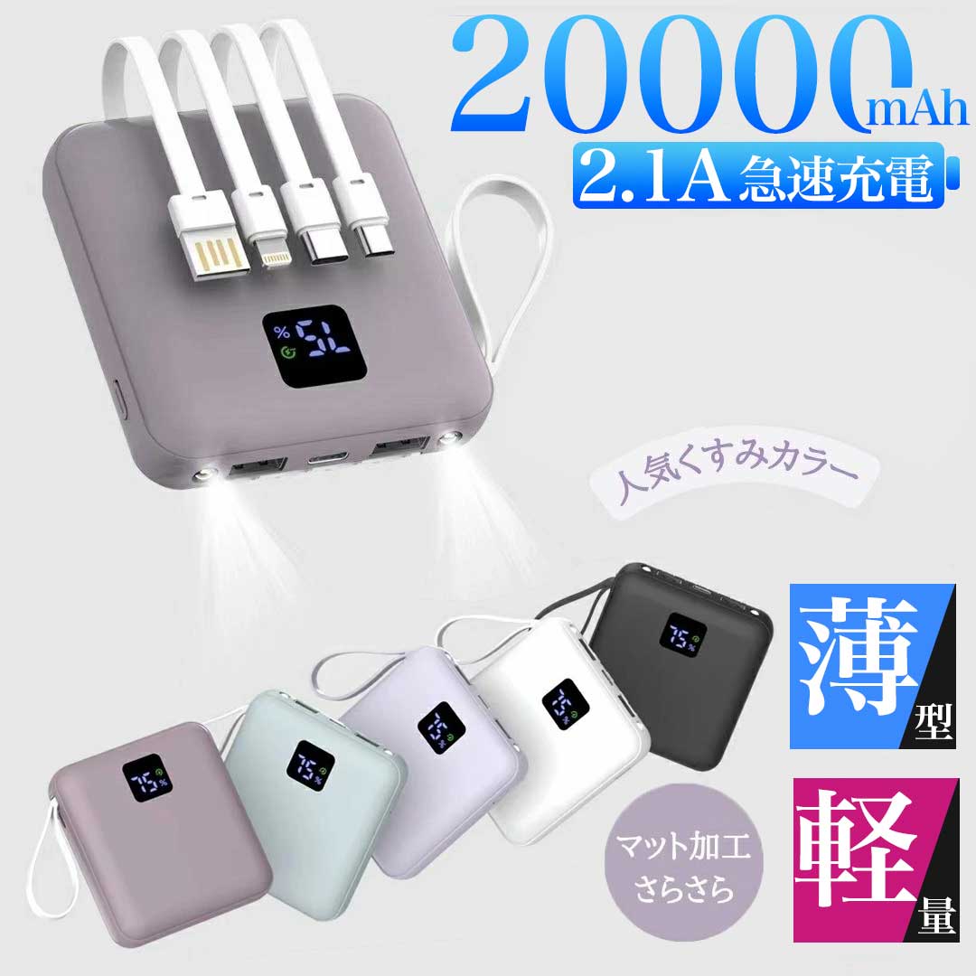 赤字覚悟★先着50名様CPで1000円OFF!! ★ モバイルバッテリー 軽量 小型 急速充電 20000mAh 大容量 残量表示 iphone16対応 モバイルバッテリー iphone android ライトニング タイプc スマホ充電器 ミニ コンパクト PSE 防災ライト 持ち運び 機内持込
