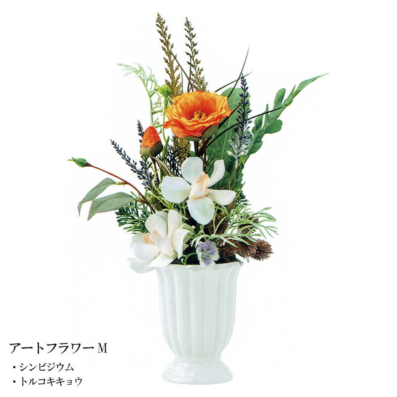 Rakuten - 仏花 造花 御供花 仏壇用 アートフラワー M シンビジウム トルコキキョウ【スーパーSALE期間中 P5倍】