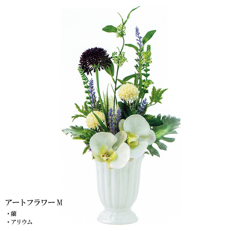 Rakuten - 仏花 造花 御供花 仏壇用 アートフラワー M 蘭 アリウム【スーパーSALE期間中 P5倍】