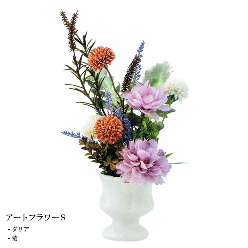 乐天商城 - 仏花 造花 御供花 仏壇用 アートフラワー S ダリア 菊