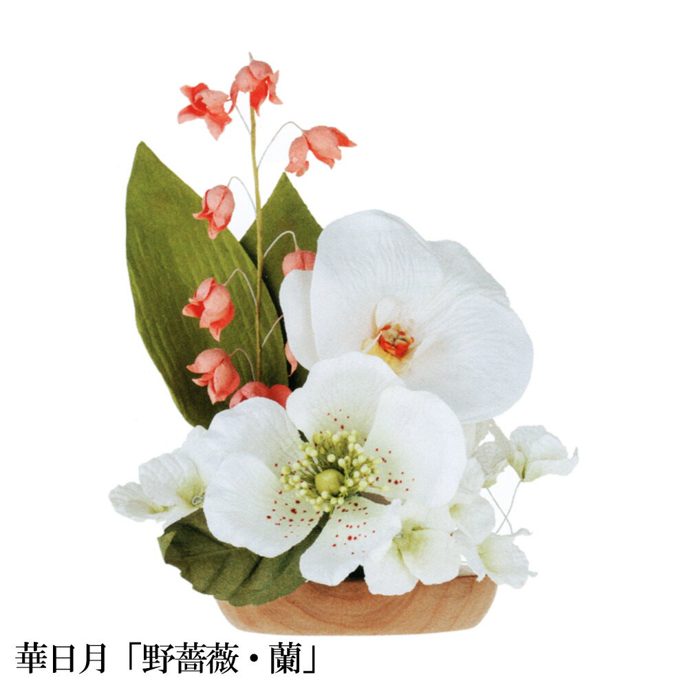 Rakuten - 仏花 造花 御供花 仏壇用 ペーパーフラワー 華日月 のばら らん OZ-28508