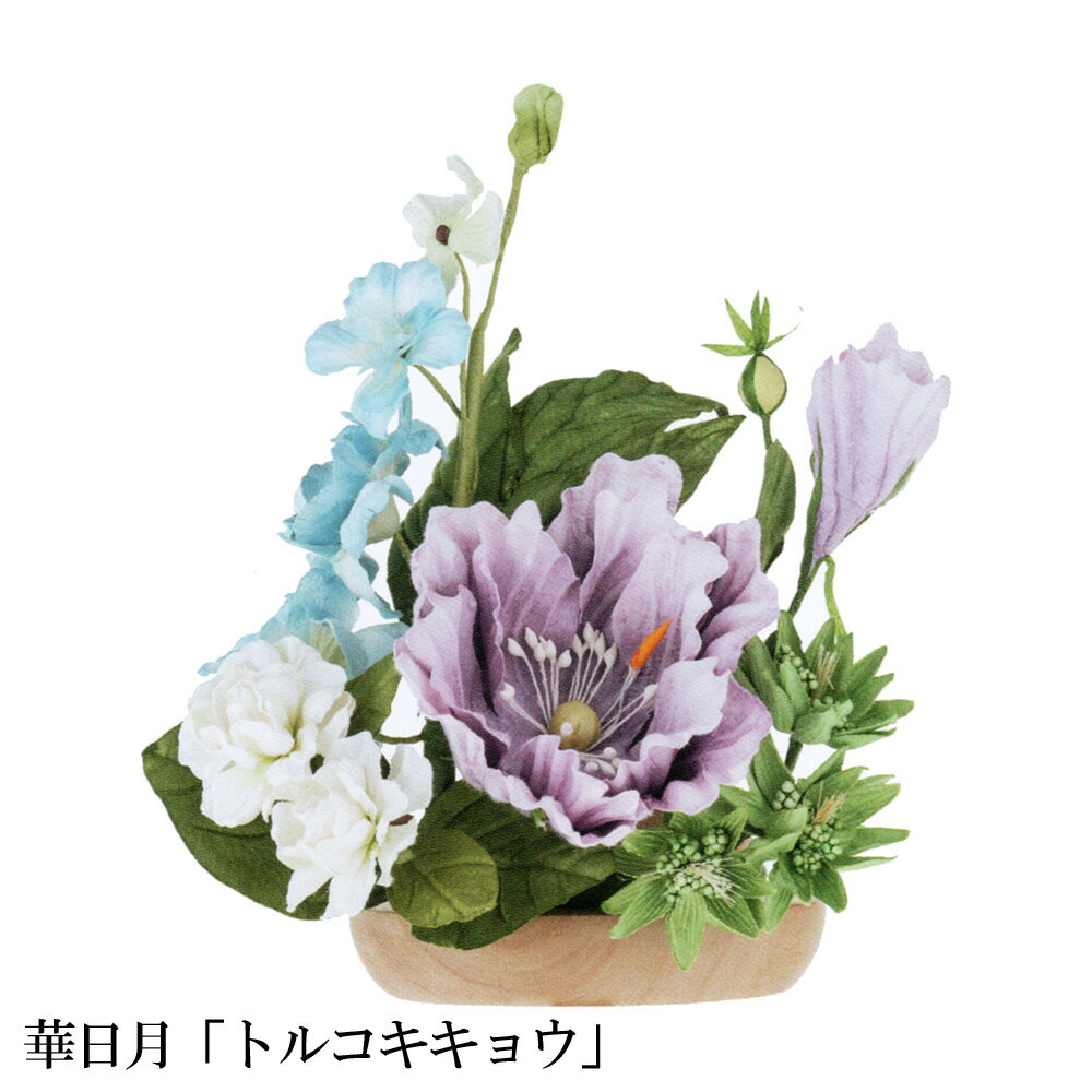 乐天商城 - 仏花 造花 御供花 仏壇用 ペーパーフラワー 華日月 トルコキキョウ OZ-28509