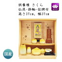 仏壇 卓上型 モダン ミニ ステージ 手元供養 供養壇 さくら 樺桜 国産 セット商品 TYPE10【イベント期間中P5倍!】