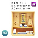 仏壇 卓上型 モダン ミニ ステージ 手元供養 供養壇 さくら 樺桜 国産 セット商品 TYPE11【イベント期間中P5倍!】