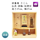 仏壇 卓上型 モダン ミニ ステージ 手元供養 供養壇 さくら 樺桜 国産 セット商品 TYPE12【イベント期間中P5倍!】