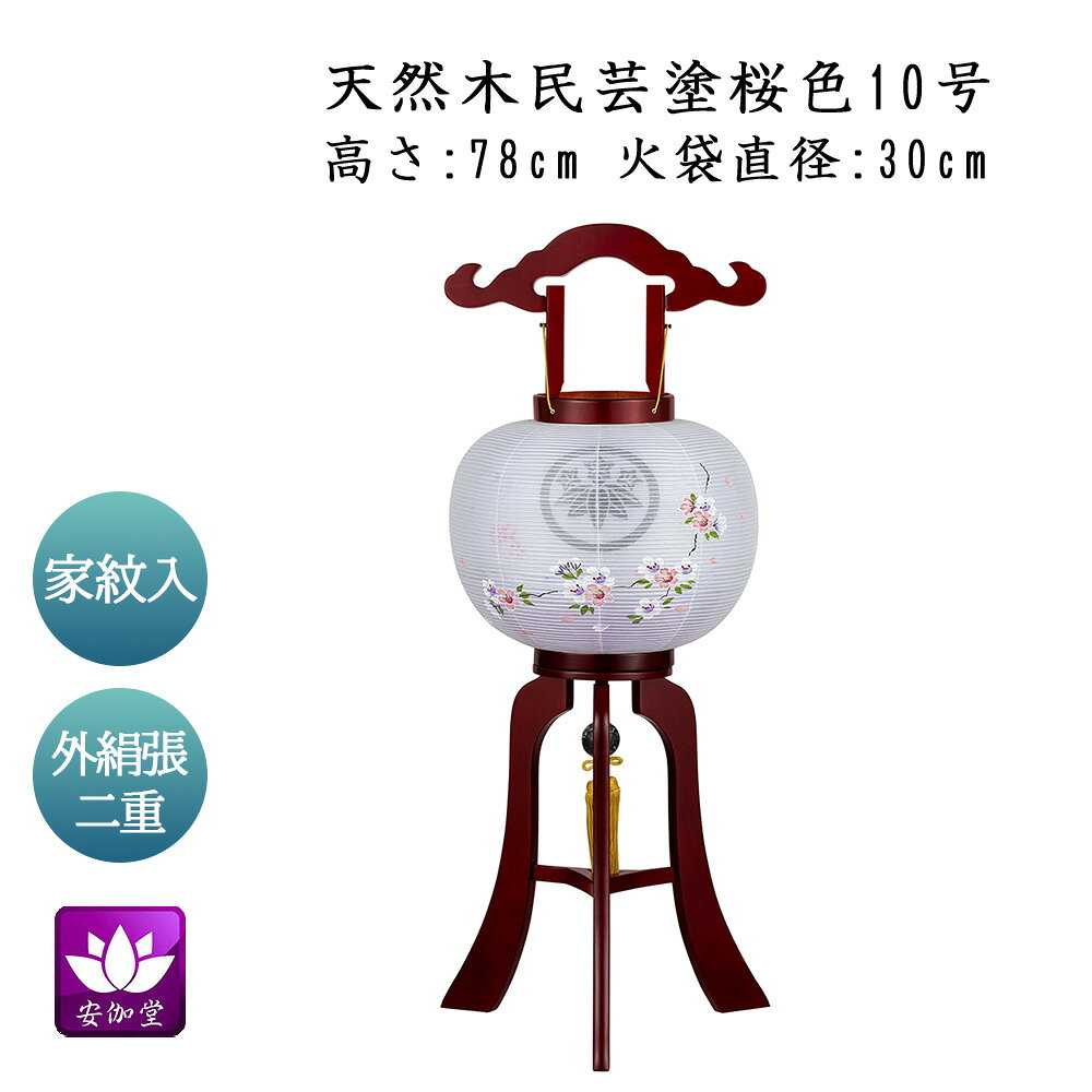 乐天商城 - 盆提灯 盆ちょうちん お盆 お供 新盆 初盆用 大内行灯 家紋入 天然木民芸塗 桜色 10号 外絹張二重 GK-063