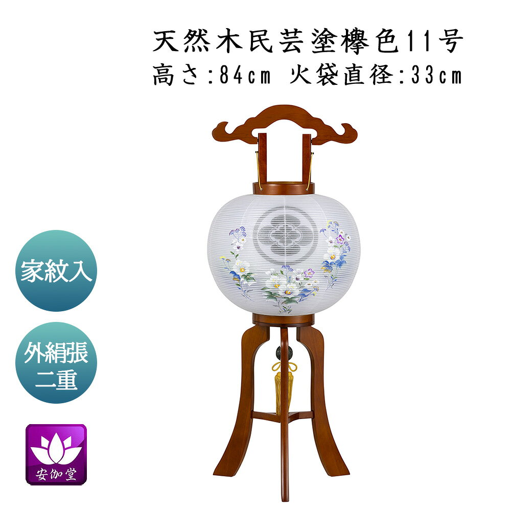 乐天商城 - 盆提灯 盆ちょうちん お盆 お供 新盆 初盆用 大内行灯 家紋入 天然木民芸塗 ケヤキ色 11号 外絹張二重 GK-077