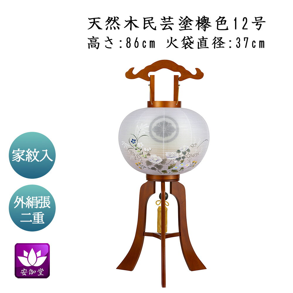 Bon Paper Lanterns - 盆提灯 盆ちょうちん お盆 お供 新盆 初盆用 大内行灯 家紋入 天然木民芸塗 ケヤキ色 12号 外絹張二重 GK-078