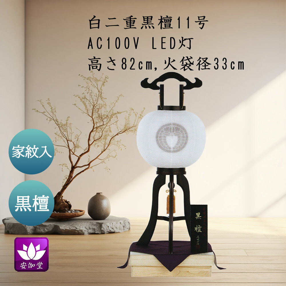 盆提灯 盆ちょうちん お盆 お供 新盆 初盆用 大内行灯 家紋入 黒檀 11号 外白絹張二重 OZ-43619D