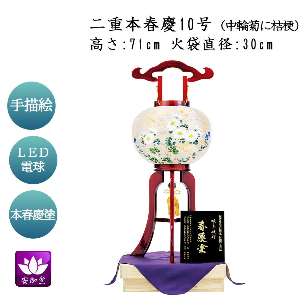 Rakuten - 盆提灯 盆ちょうちん 大内行灯 お盆 新盆 初盆 御供 二重本春慶 10号 「中輪菊に桔梗」 絹張 二重 OZ-D485