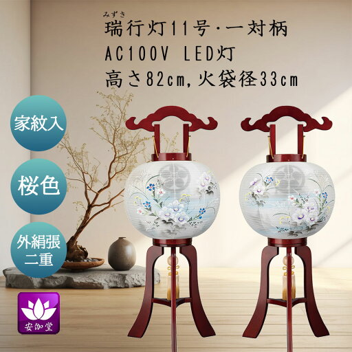 盆提灯 盆ちょうちん お盆 お供 新盆 初盆用 大内行灯 家紋入 外絹張り 二重 一対柄 LED灯 瑞(みずき)行灯 11号【イベント期間中P5倍!】 盆提灯 盆ちょうちん お盆 お供 新盆 初盆用 大内行灯 家紋入 外絹張り 二重 一対柄 LED灯 瑞(みずき)行灯 11号【イベント期間中P5倍!】