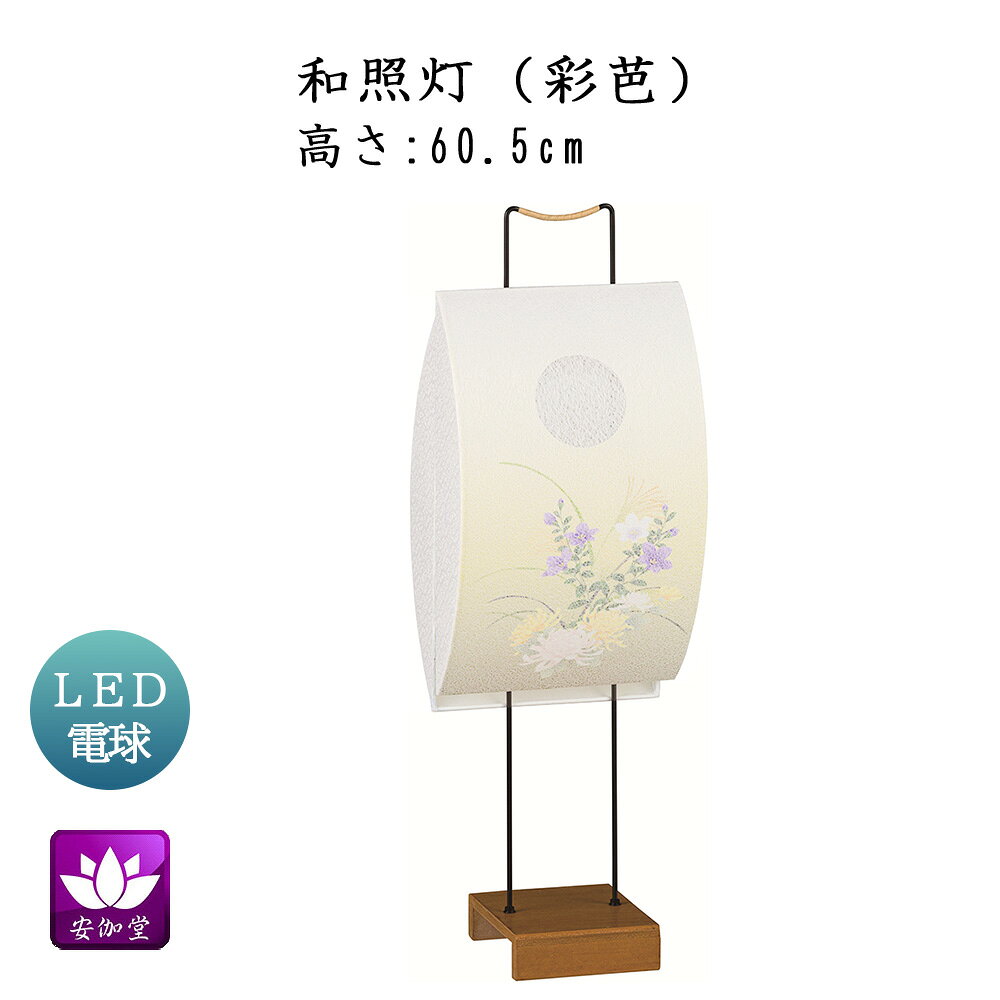 Rakuten - 盆提灯 盆ちょうちん インテリア提灯 モダン行灯 お盆 新盆 初盆 御供 和照灯 彩芭 LED電球 GK-2914