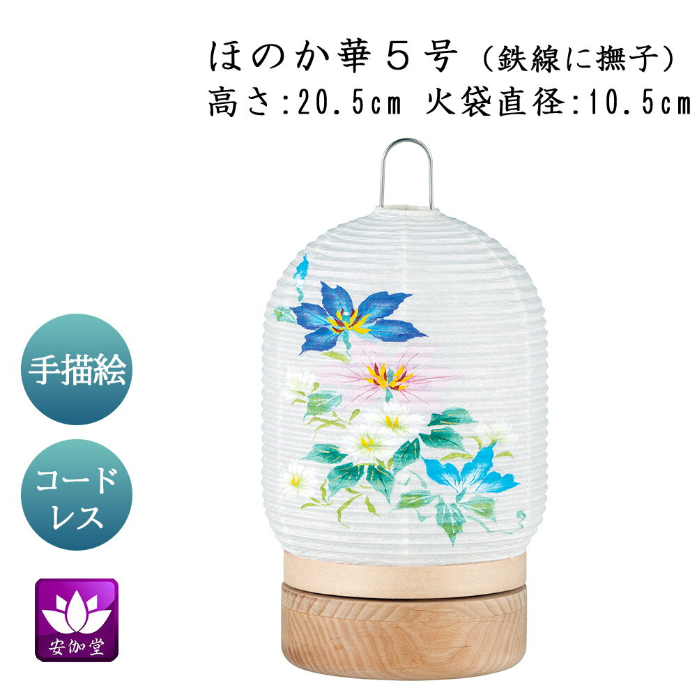 Rakuten - 盆提灯 盆ちょうちん インテリア提灯 モダン行灯 お盆 新盆 初盆 御供 ほのか華 5号 鉄線に撫子 楮和紙張 LED コードレス OZ-24727【スーパーSALE期間中 P5倍】