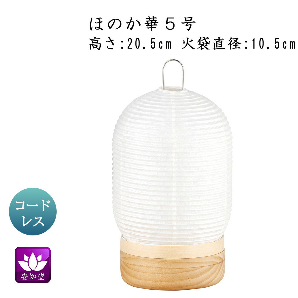 Rakuten - 盆提灯 盆ちょうちん インテリア提灯 モダン行灯 お盆 新盆 初盆 御供 ほのか華 5号 紋天 楮和紙張 LED コードレス OZ-24730