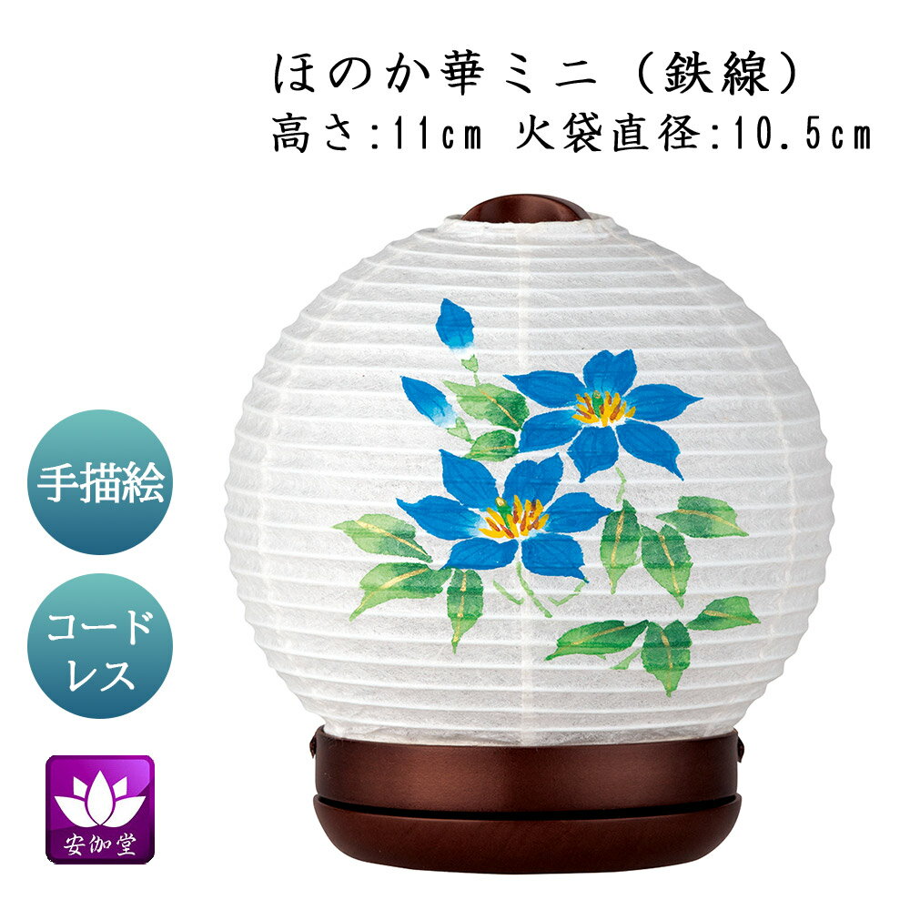 Rakuten - 盆提灯 盆ちょうちん インテリア提灯 モダン行灯 お盆 新盆 初盆 御供 ほのか華 ミニ 鉄線 楮和紙張 LED コードレス OZ-24741【スーパーSALE期間中 P5倍】