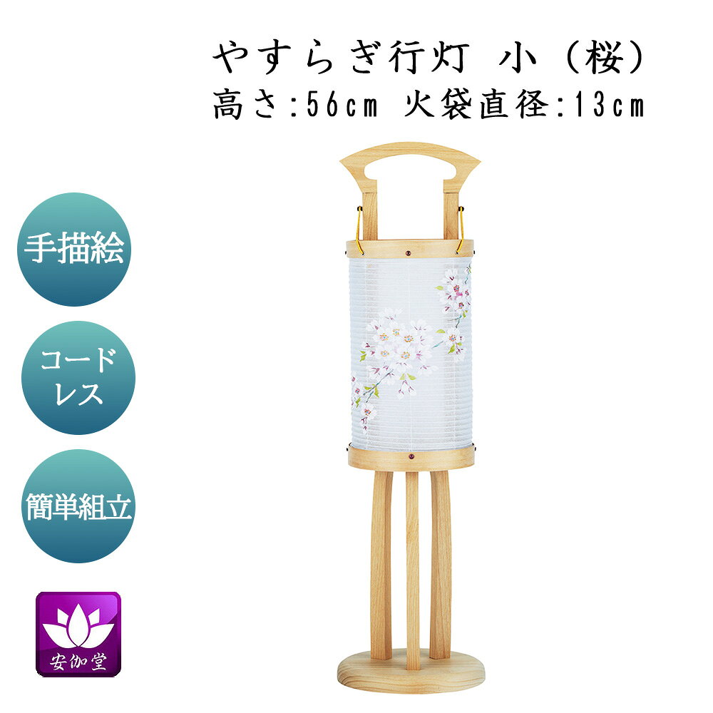 Rakuten - 盆提灯 盆ちょうちん インテリア提灯 現代行灯 お盆 新盆 初盆 御供 やすらぎ行灯・小 「桜」 絹張 コードレス OZ-27145【スーパーSALE期間中 P5倍】