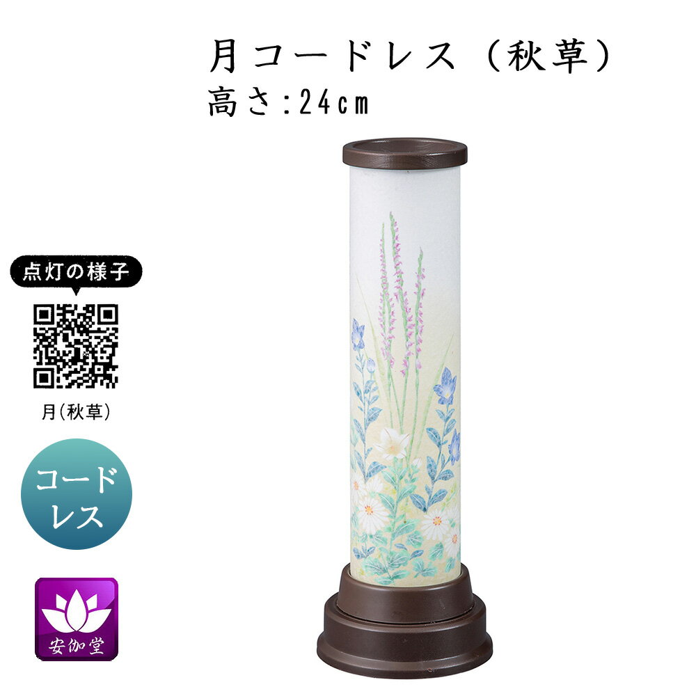 Rakuten - 盆提灯 盆ちょうちん インテリア提灯 モダン行灯 お盆 新盆 初盆 御供 月 秋草 LED コードレス YT-404【スーパーSALE期間中 P5倍】