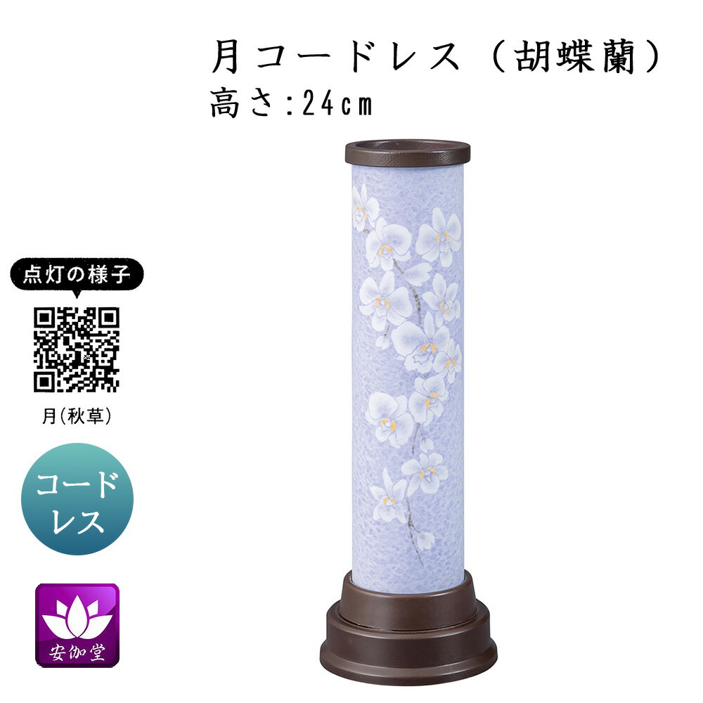 Rakuten - 盆提灯 盆ちょうちん インテリア提灯 モダン行灯 お盆 新盆 初盆 御供 月 胡蝶蘭 LED コードレス YT-405【スーパーSALE期間中 P5倍】