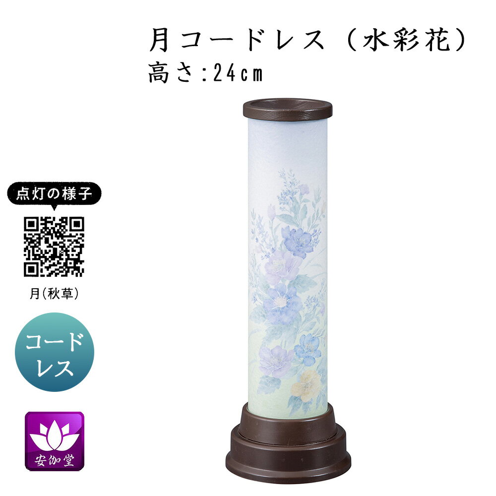 Rakuten - 盆提灯 盆ちょうちん インテリア提灯 モダン行灯 お盆 新盆 初盆 御供 月 水彩花 LED コードレス YT-406