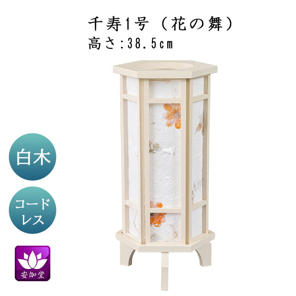 Rakuten - 盆提灯 盆ちょうちん インテリア提灯 モダン行灯 お盆 新盆 初盆 御供 千寿 1号 花の舞 LED コードレス YT-407【スーパーSALE期間中 P5倍】