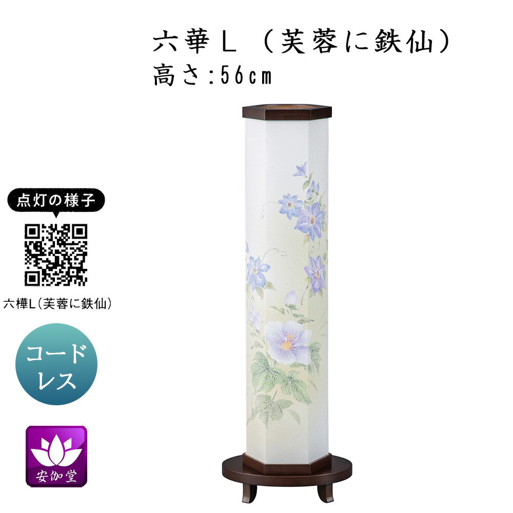 Rakuten - 盆提灯 盆ちょうちん インテリア提灯 モダン行灯 お盆 新盆 初盆 御供 六華L 芙蓉に鉄仙 LED コードレス YT-413