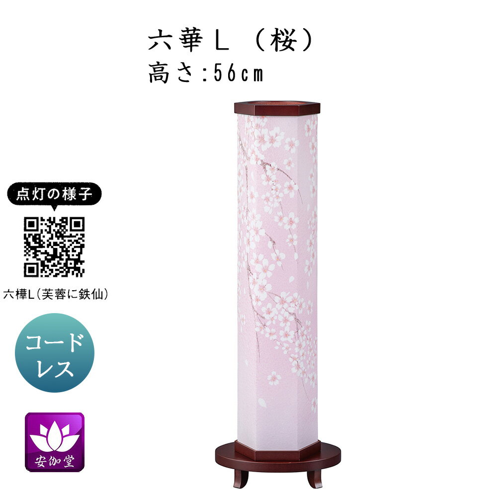 Rakuten - 盆提灯 盆ちょうちん インテリア提灯 モダン行灯 お盆 新盆 初盆 御供 六華L 桜 LED コードレス YT-414