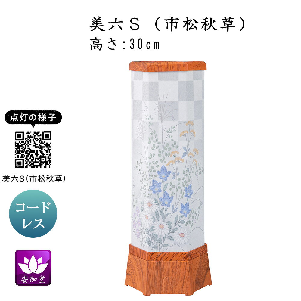 Rakuten - 盆提灯 盆ちょうちん インテリア提灯 モダン行灯 お盆 新盆 初盆 御供 美六S 市松秋草 LED コードレス YT-417