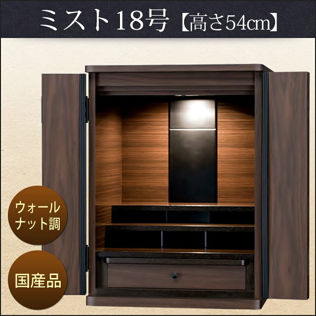 【モダン仏壇｜家具調仏壇】ミスト18号ウォールナット調(高さ：54cm 幅：40cm) モダン仏壇